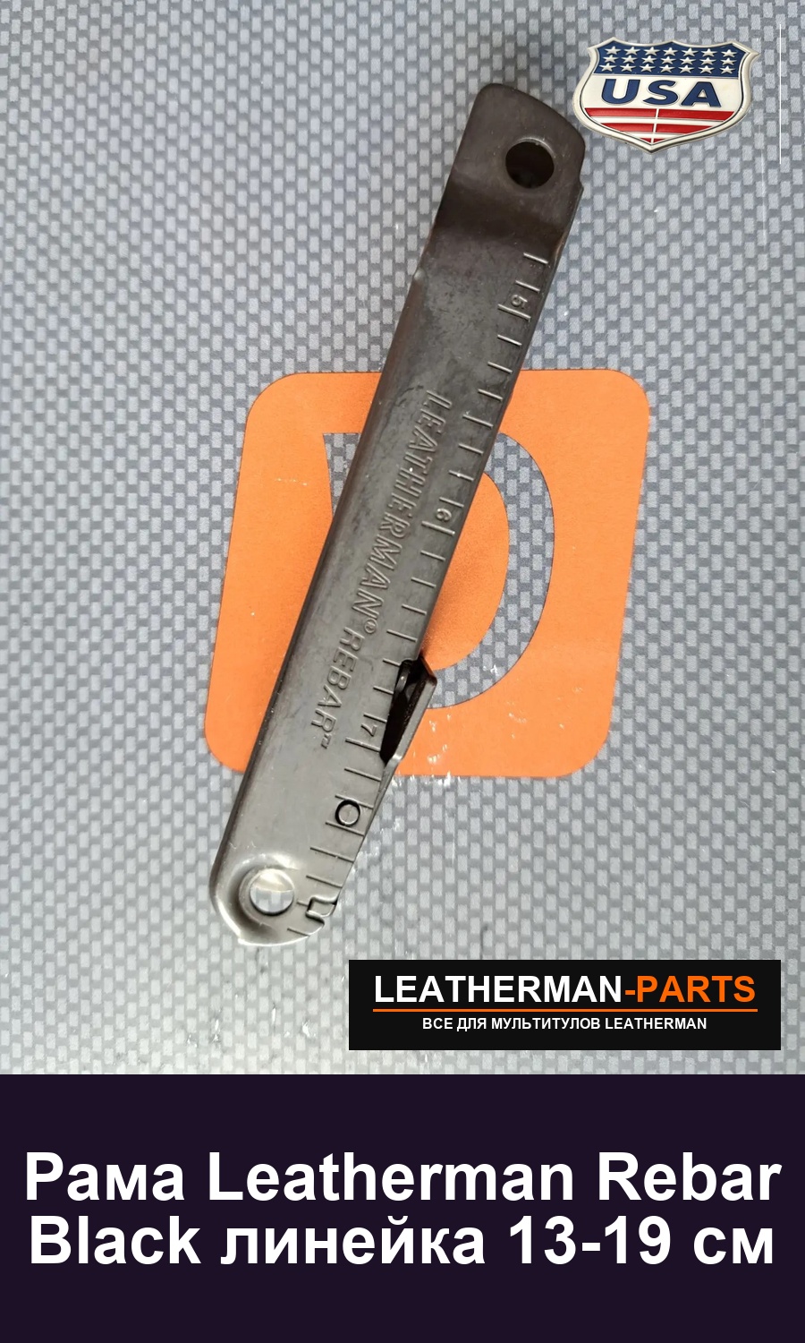 Рама Leatherman Rebar Black линейка 13-19 см