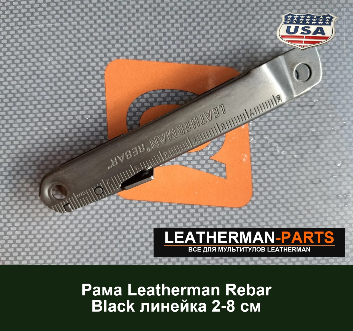 Рама Leatherman Rebar Black линейка 2-8 см