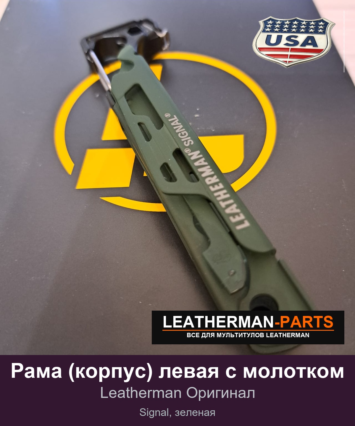 Рама (корпус) левая с молотком