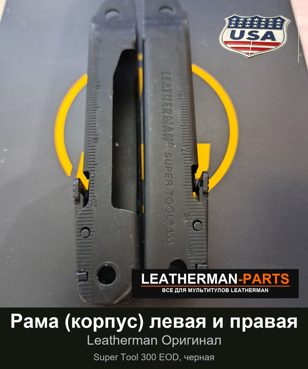 Рама (корпус) левая и правая