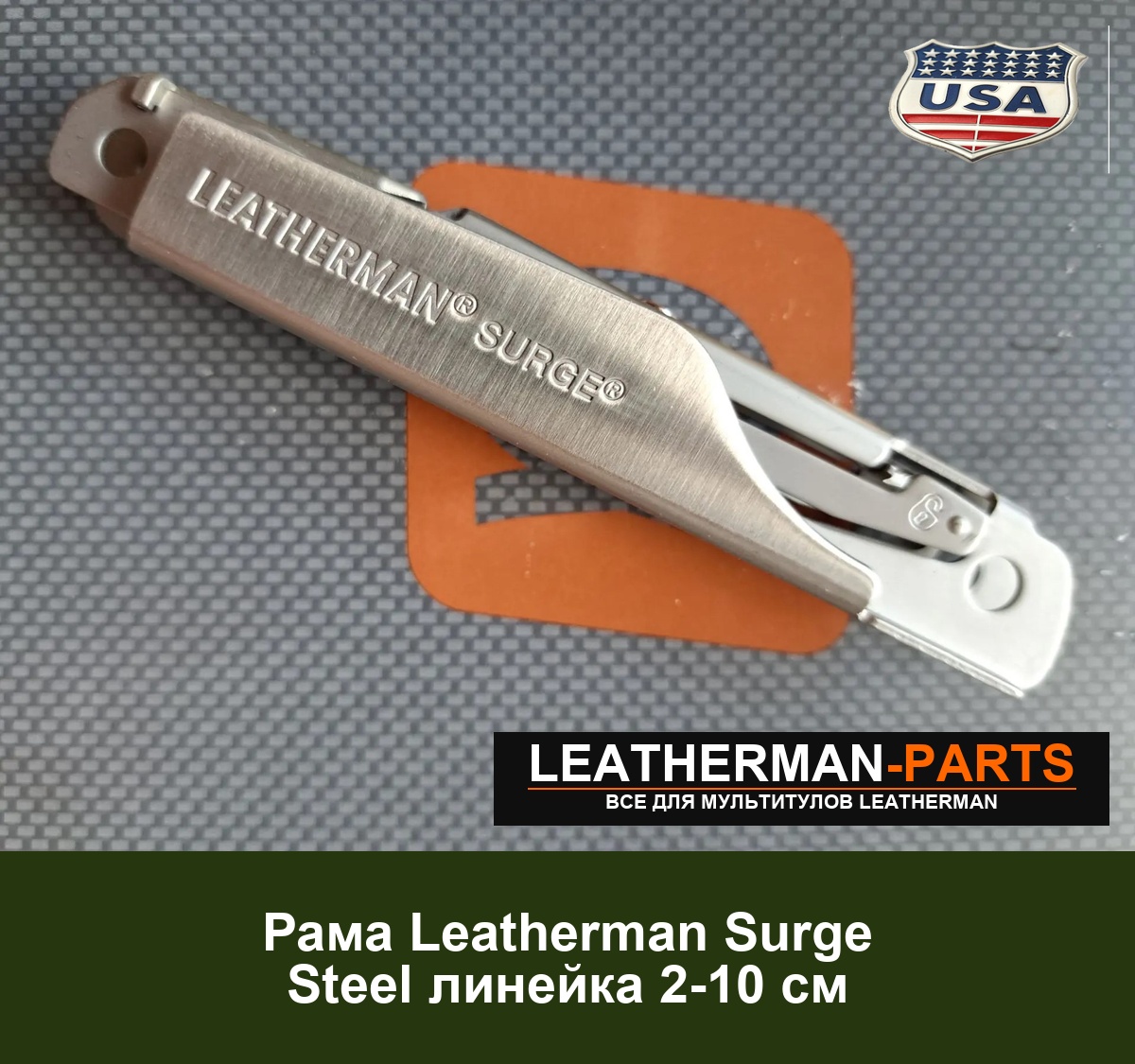 Рама Leatherman Surge Steel линейка 2-10 см