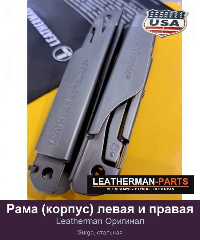 Рама (корпус) левая и правая