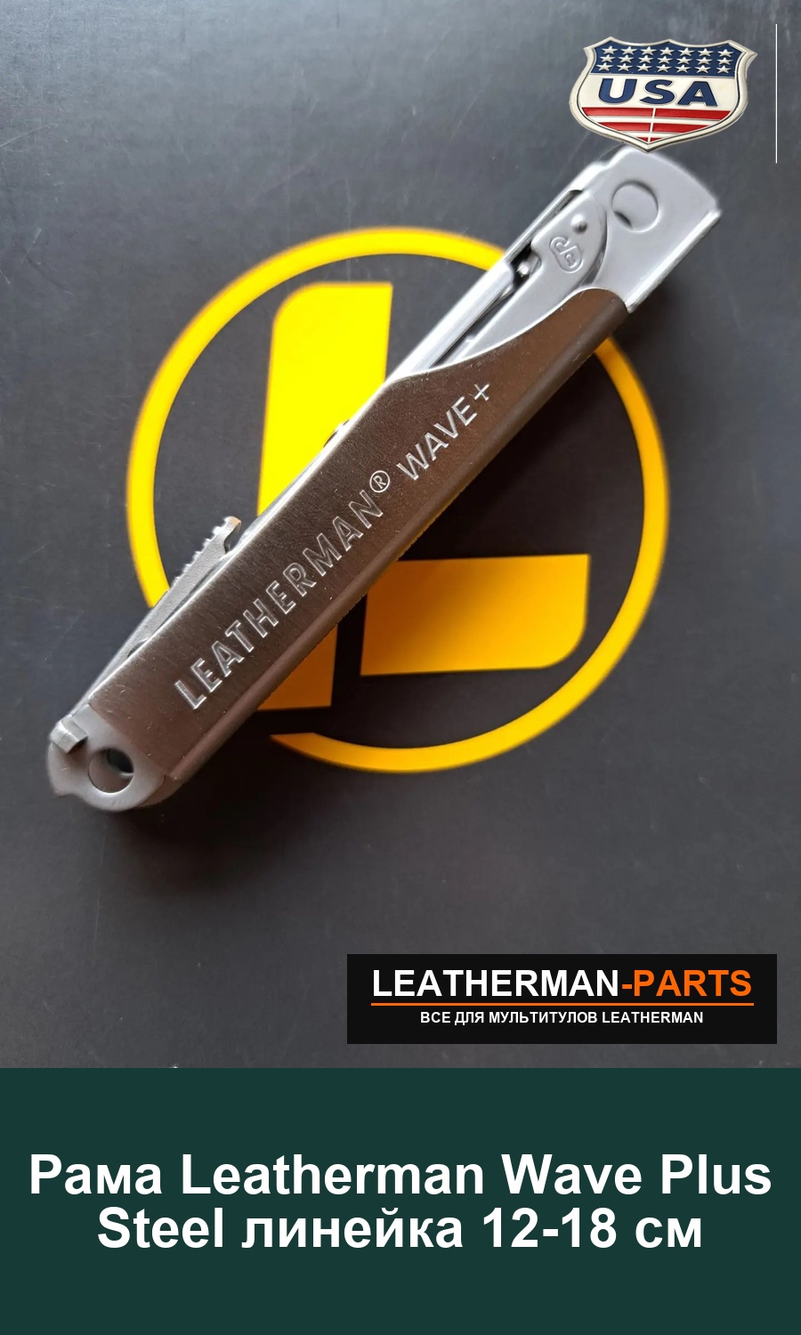 Рама Leatherman Wave Plus Steel линейка 12-18 см
