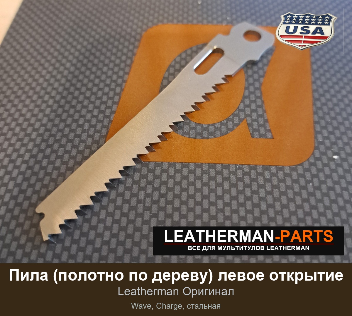 Пила (полотно по дереву) левое открытие
