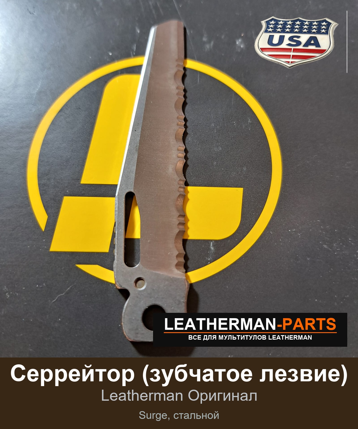 Серрейтор (зубчатое лезвие)