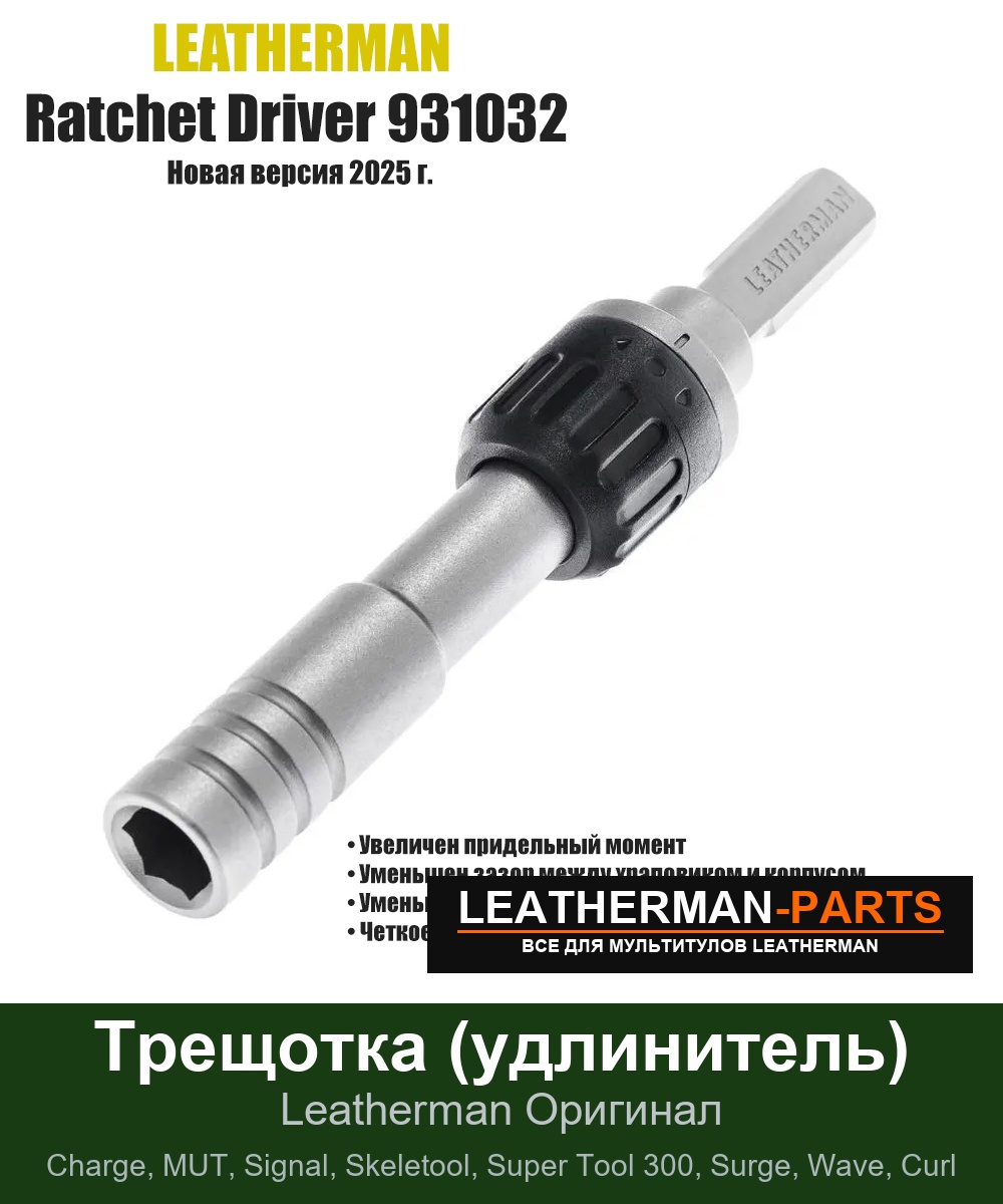 Трещотка (удлинитель)