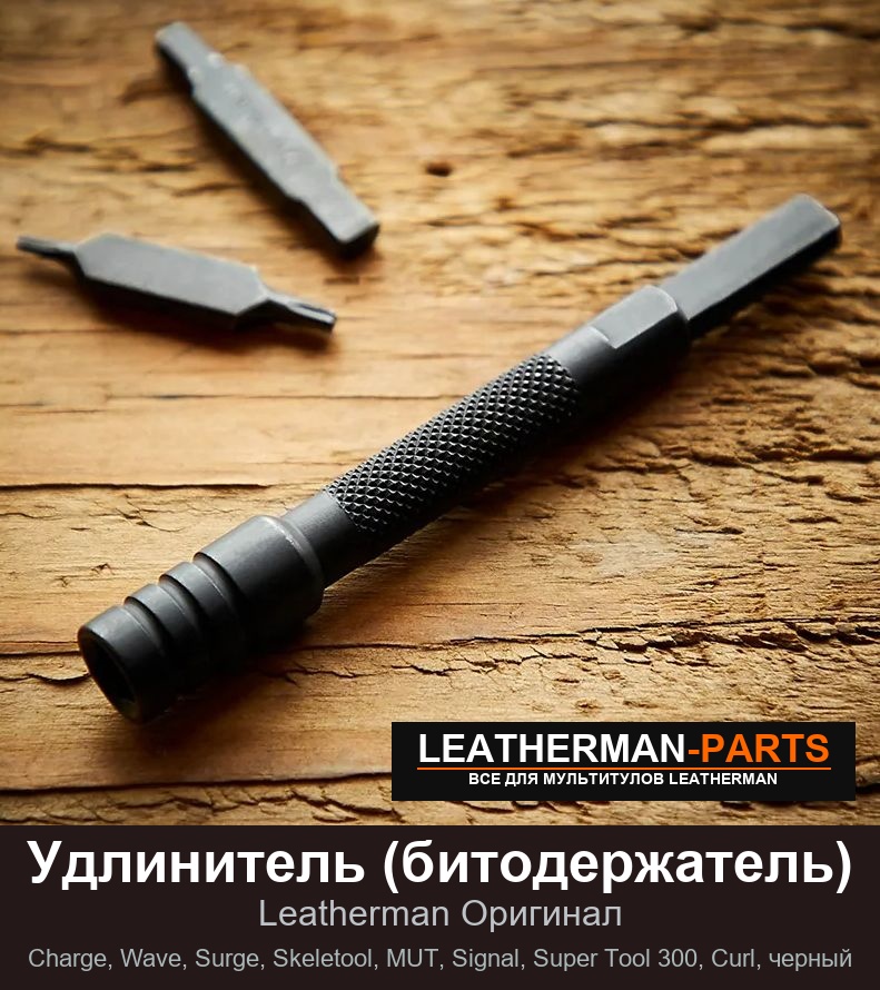 Удлинитель (битодержатель)