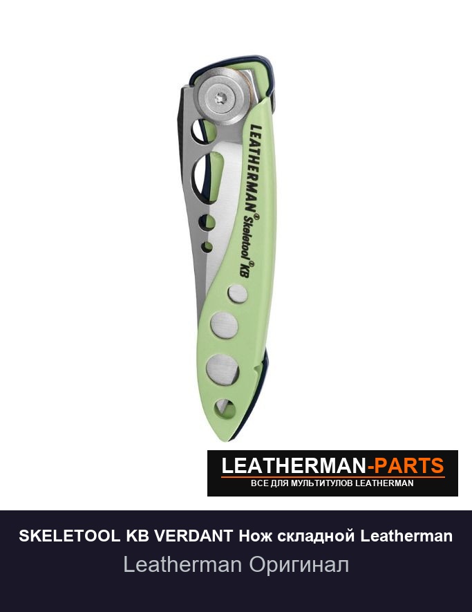 SKELETOOL KB VERDANT Нож складной Leatherman
